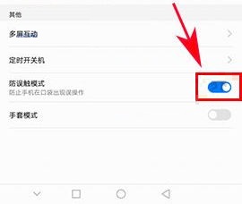 華為榮耀9如何開啟防誤觸模式？華為榮耀9開啟防誤觸模式的方法