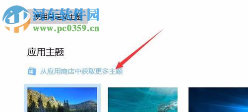 使用win10應用商店下載系統(tǒng)主題的教程