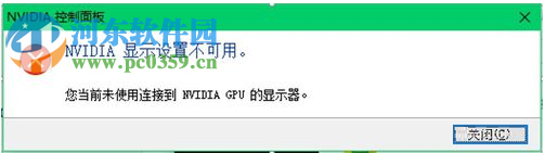 解決打開NVDIA控制面板時(shí)提示“NVDIA顯示設(shè)置不可用”的方法