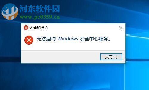 解決win10提示“無法啟動安全中心服務(wù)”的方法
