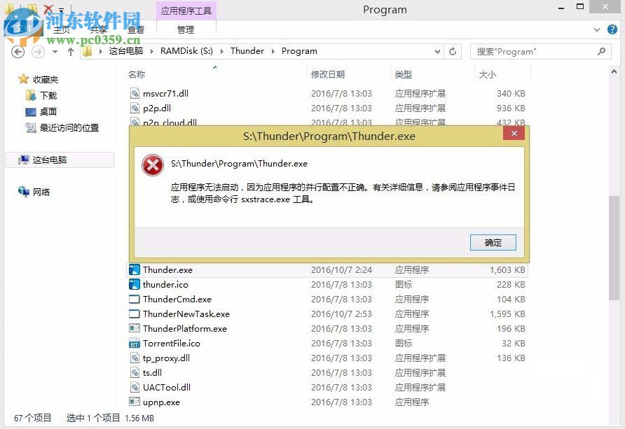 解決win8提示“應用程序并行配置不正確”的方法