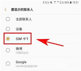 三星S8+設(shè)置顯示SIM卡聯(lián)系人的方法