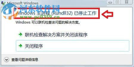 修復(fù)win7提示“windows主進(jìn)程rundll32已停止工作”的教程