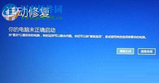 解決win10中出現(xiàn)“你的電腦未正確啟動(dòng)”的方法