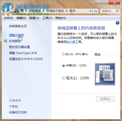 Win7系統設置顯示器分辨率和刷新頻率的方法