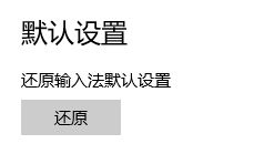 解決win10下鍵盤布局提示“請(qǐng)重試”的方法