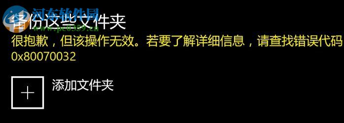 解決Win10備份操作無(wú)效并提示“0x80070032”的方法