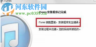 處理win7提示“itunes被配置前，安裝程序發(fā)生錯(cuò)誤”的方案