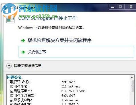 win7提示“com surrogate 已停止工作”的解決方法