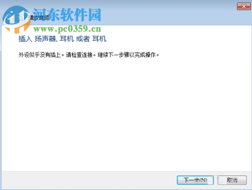 修復(fù)win7沒有聲音并提示“外設(shè)似乎沒有插上”的方法