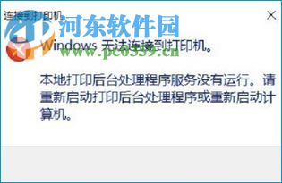 解決win10提示“Windows無法連接到打印機”的方法