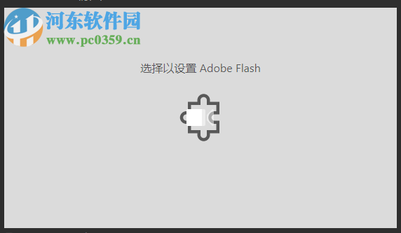 修復win10 edge瀏覽器提示“選擇以設置adobe flash”的方法