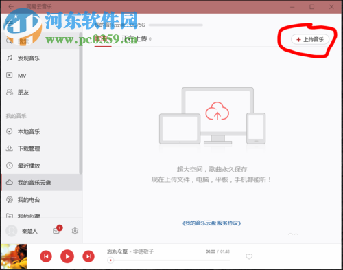 網(wǎng)易云音樂云盤上傳歌曲的方法