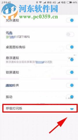 小米5X設(shè)置呼吸燈提示的教程