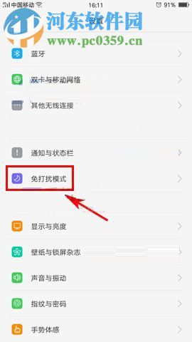 OPPO R11開(kāi)啟免打擾模式的方法