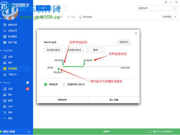 愛思助手制作iPhone鈴聲的方法