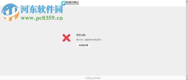 有道云筆記授權(quán)出錯(cuò)的解決方法