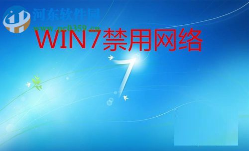 win7禁用網絡的方法