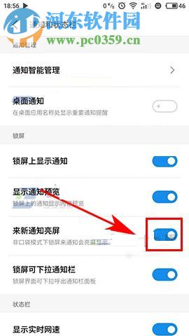 魅藍(lán)Note6設(shè)置通知亮屏的圖文教程