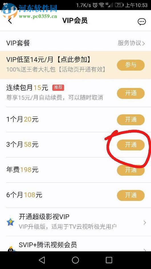 騰訊視頻APP開(kāi)通會(huì)員的方法