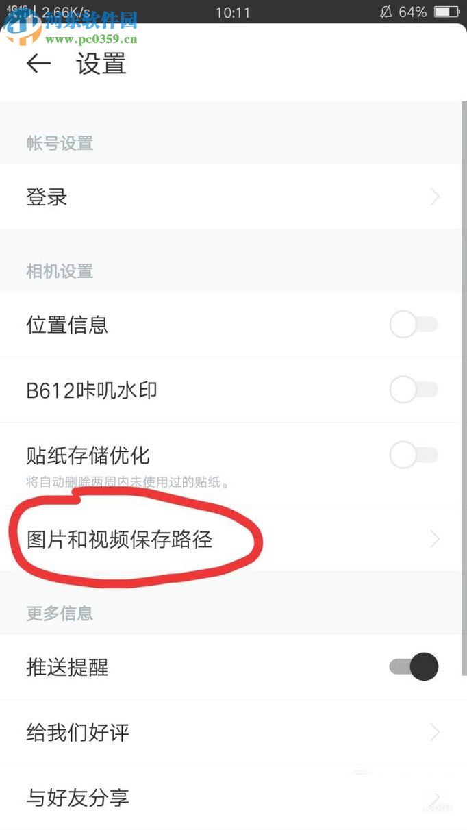 B612咔嘰修改照片保存路徑的方法