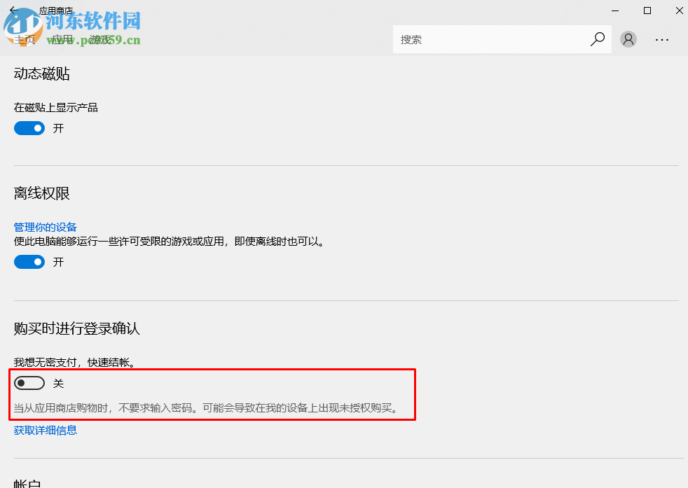 關(guān)閉win10應用商店免密支付的方法