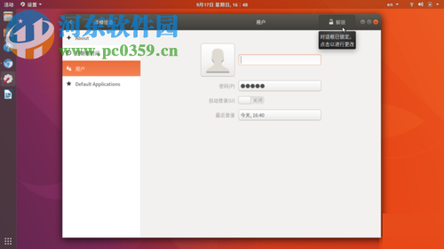 Ubuntu 17.10設(shè)置中修改密碼的方法