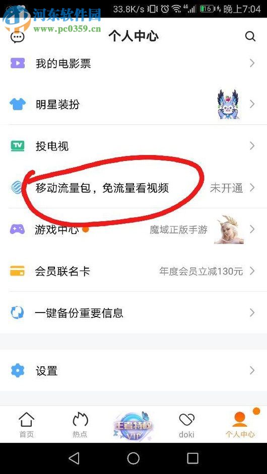 手機(jī)騰訊視頻“任我看視頻流量包”的開通方法