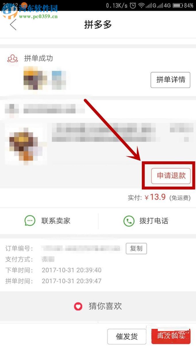 拼多多app未發(fā)貨訂單申請退款的方法