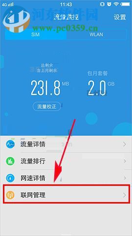 vivo X20管理應(yīng)用聯(lián)網(wǎng)的方法