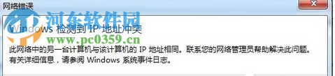 解決win7開機(jī)提示“Windows檢測(cè)到IP地址沖突”的方案
