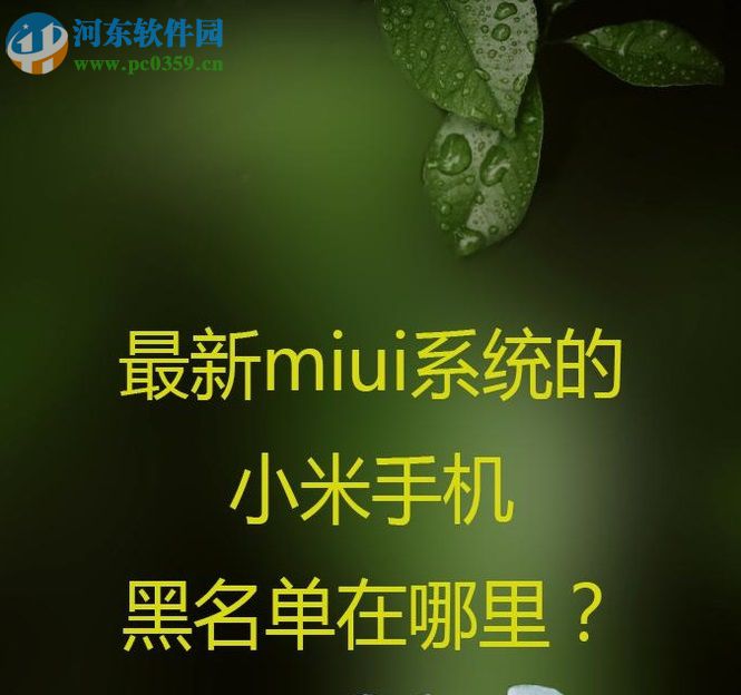 小米手機設(shè)置黑名單的方法