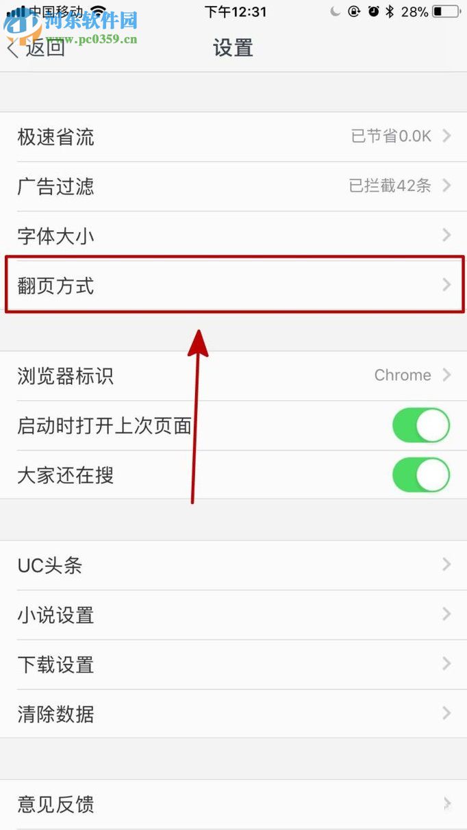 手機(jī)UC瀏覽器修改翻頁(yè)方式的圖文教程