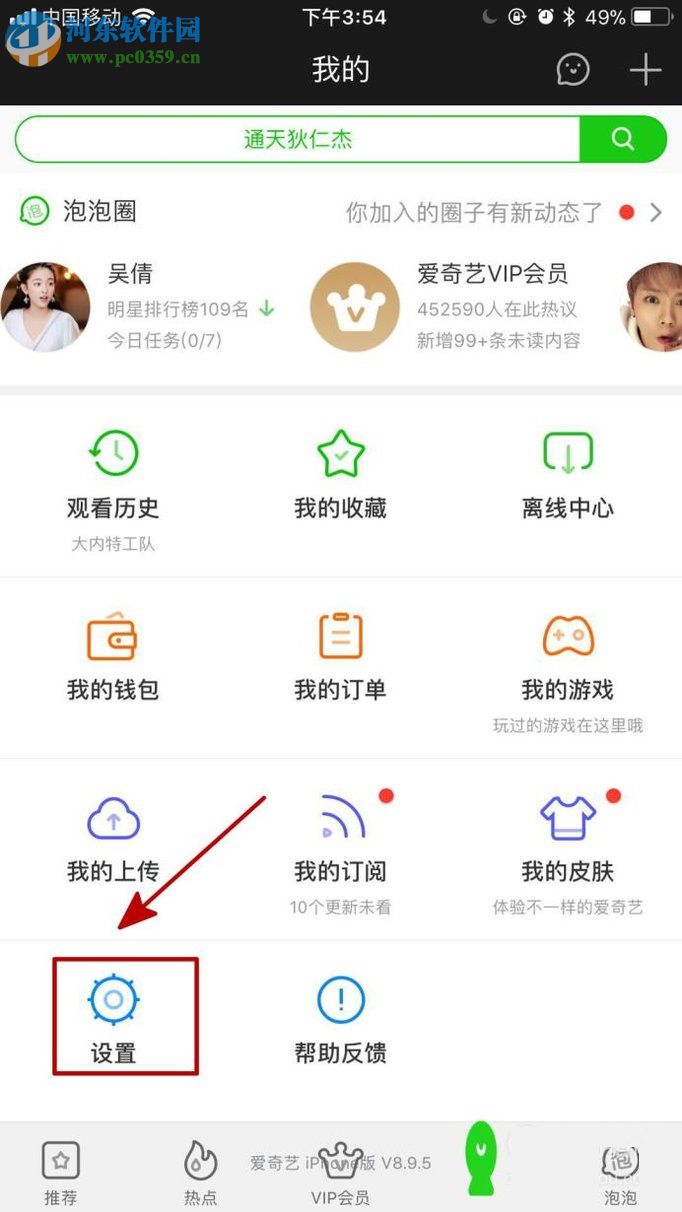 愛奇藝app綁定郵箱的圖文教程