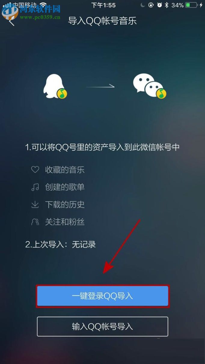 將手機(jī)QQ音樂導(dǎo)入微信賬號的方法