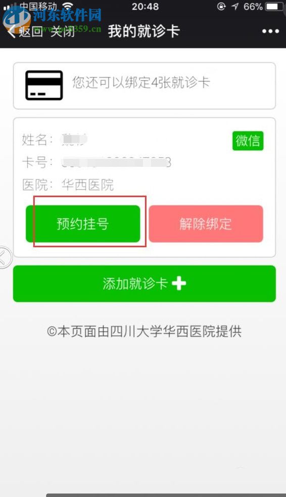 微信app醫(yī)院公眾號(hào)申請(qǐng)預(yù)約掛號(hào)的方法
