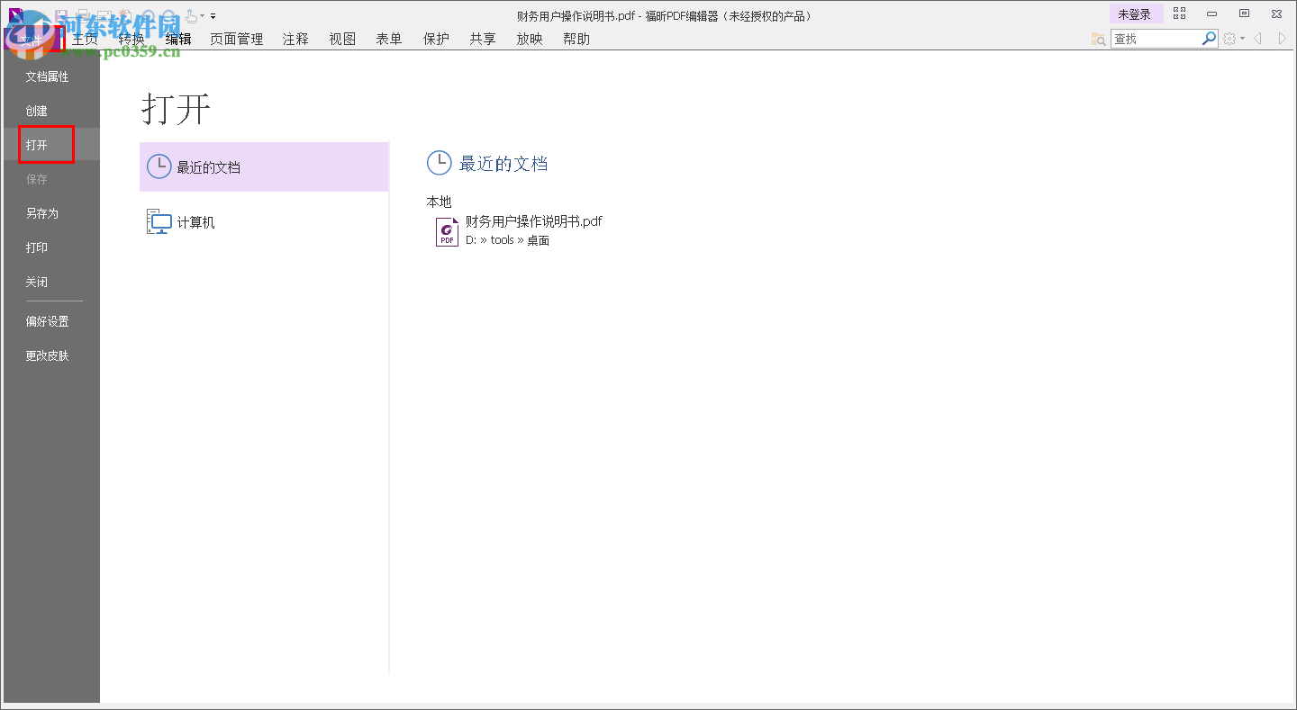 福昕pdf閱讀器給PDF添加水印的方法