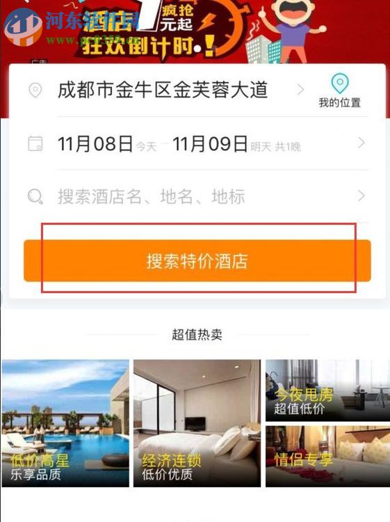 去哪兒旅行app預(yù)訂特價(jià)酒店的方法