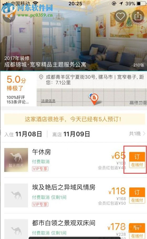 去哪兒旅行app預(yù)訂特價(jià)酒店的方法