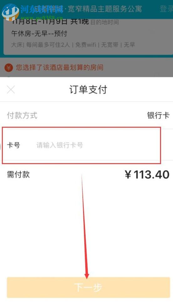 去哪兒旅行app預(yù)訂特價(jià)酒店的方法