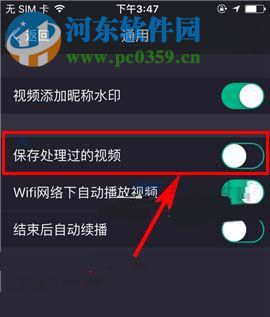 美拍app關閉“保存處理過的視頻”的方法