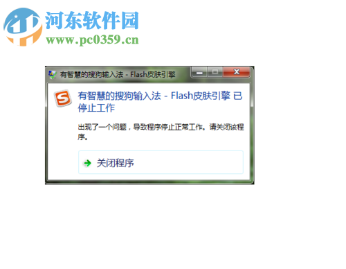 修復(fù)搜狗輸入法提示“flash皮膚引擎 已停止工作”的方法