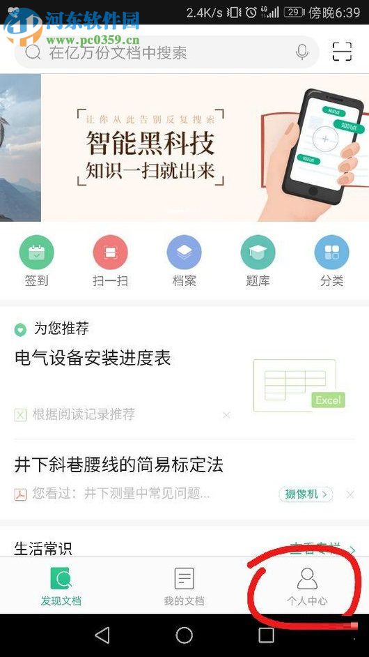 百度文庫app綁定郵箱的圖文教程