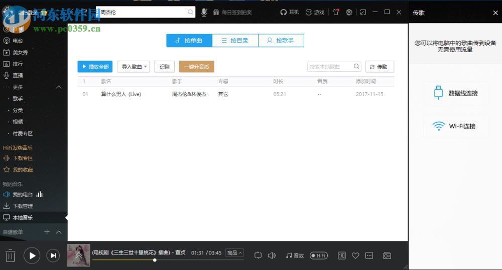 酷我音樂(lè)電腦端通過(guò)WiFi傳歌到手機(jī)的方法