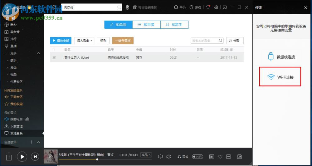 酷我音樂(lè)電腦端通過(guò)WiFi傳歌到手機(jī)的方法