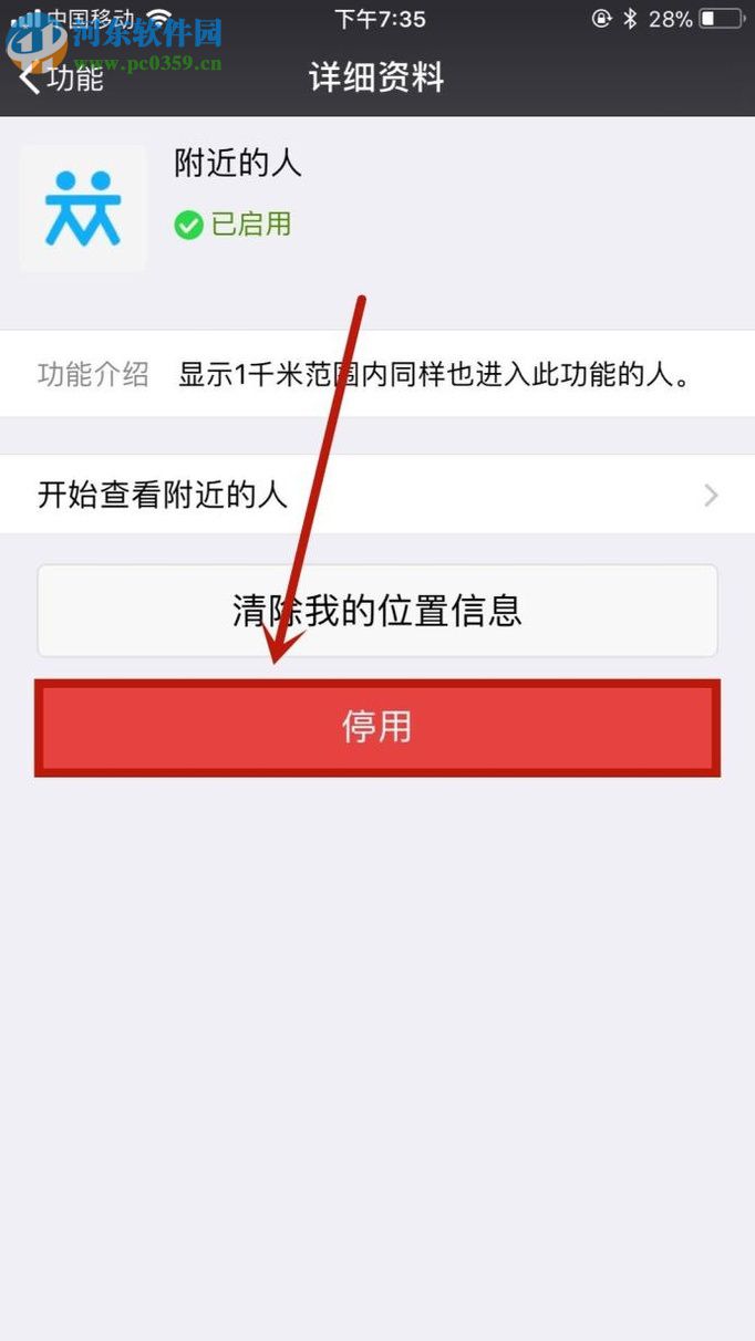 微信app關(guān)閉“附近的人”功能的操作方法