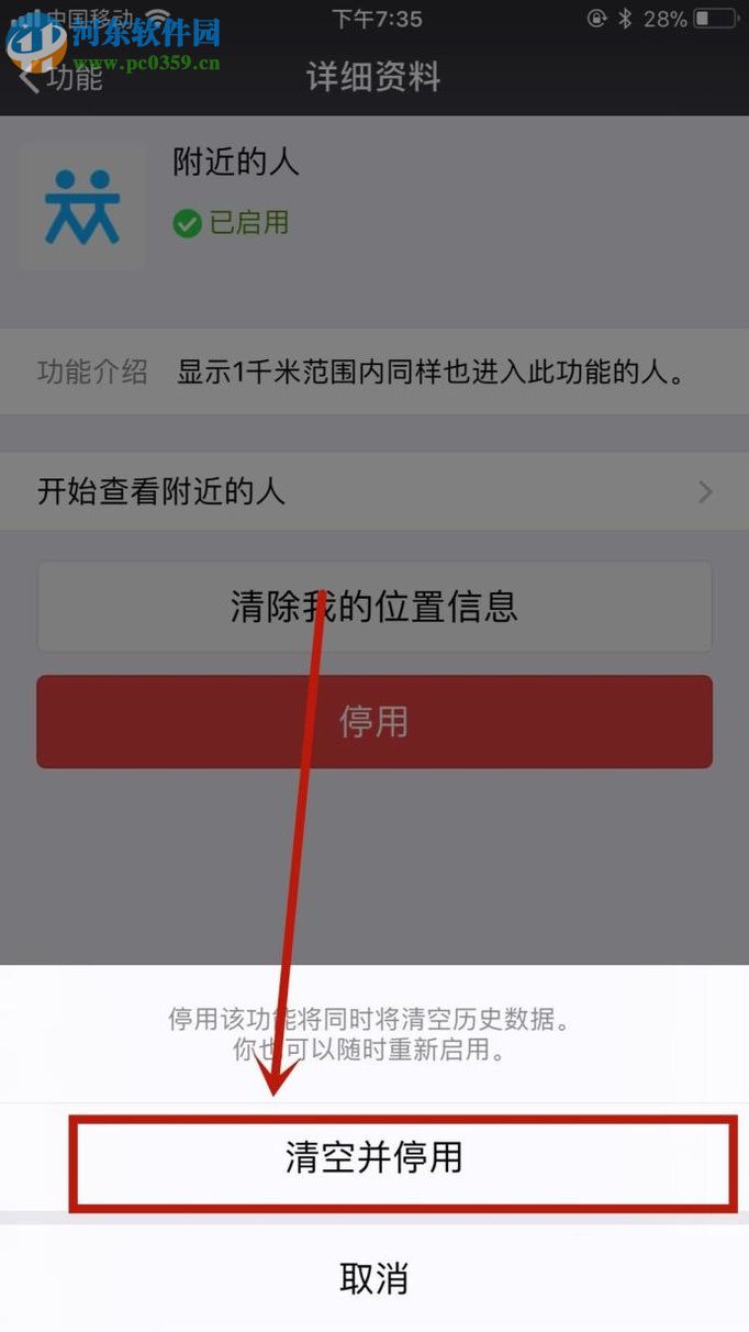 微信app關(guān)閉“附近的人”功能的操作方法