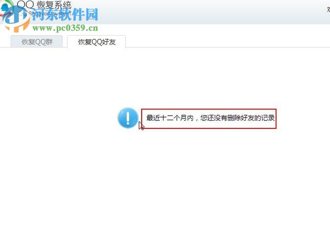 恢復被刪除QQ好友的方法