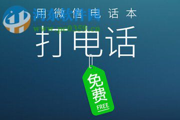 微信電話本app撥打電話的圖文教程