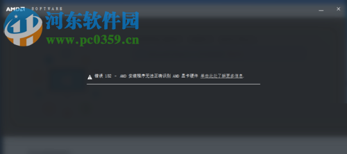解決系統(tǒng)提示“AMD安裝程序無法正確識別AMD顯卡硬件”的方法